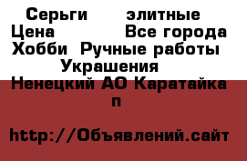 Серьги 925  элитные › Цена ­ 5 350 - Все города Хобби. Ручные работы » Украшения   . Ненецкий АО,Каратайка п.